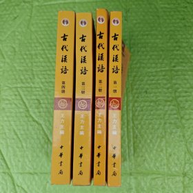 古代汉语 校订重排本 （第一~四册）