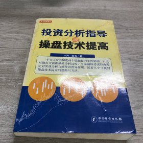 投资分析指导与操盘技术提高