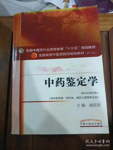 中药鉴定学/全国中医药行业高等教育“十三五”规划教材