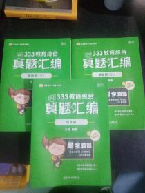 333教育综合真题汇编 （解析册上下册+试题册）