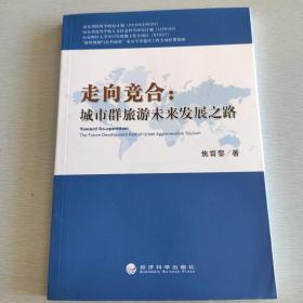 走向竞合 : 城市群旅游未来发展之路 : the future development path of urban agglomeration tourism