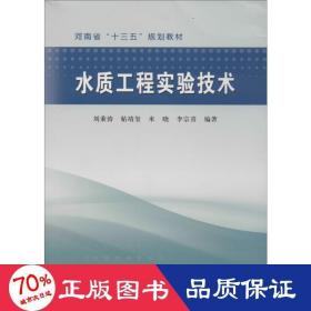 水質(zhì)工程實(shí)驗(yàn)技術(shù) 大中專理科建筑 劉秉濤 等