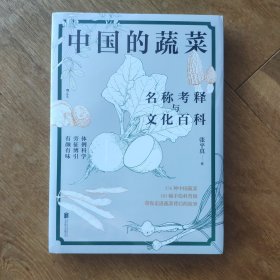中国的蔬菜：名称考释与文化百科