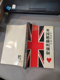 英国精确叫牌制