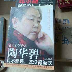 老干妈创始人陶华碧：我不坚强，就没得饭吃