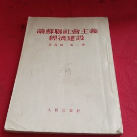 论苏聊社会主义经济建设第二册