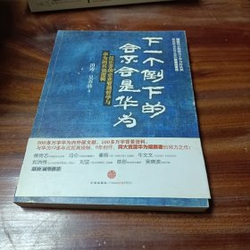 下一个倒下的会不会是华为：任正非的企业管理哲学与华为的兴衰逻辑