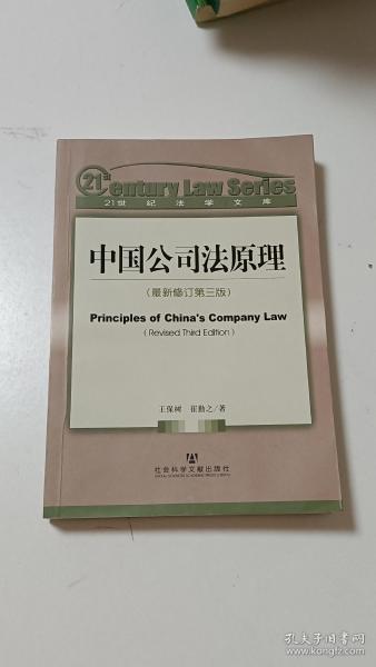 中国公司法原理