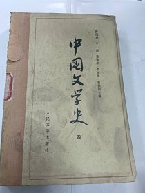 中国文学史（四）普通图书/国学古籍/社会文化100191744