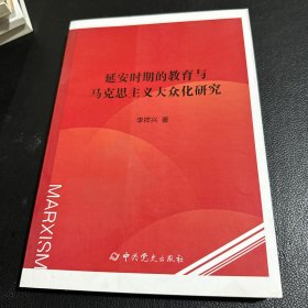 延安时期的教育与马克思主义大众化研究