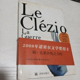 战争：2008年诺贝尔文学奖得主勒.克莱齐奥之力作