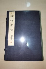 明肃王府原刻 初拓 袖珍淳化阁帖 昭和36年 1926年 西东书房 珂罗精印 一函11册全 15.3 × 10.2 × 6.3 cm