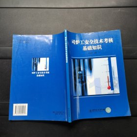司爐工安全技術(shù)考核基礎(chǔ)知識