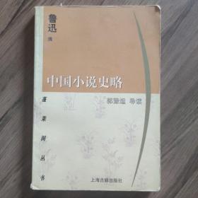 中国小说史略