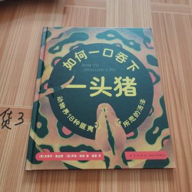 如何一口吞下一头猪