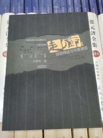 河西走廊：西部神话与华夏源流