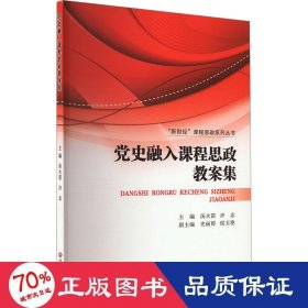 党史融入课程思政教案集 大中专文科经管 编者:汤//许志|