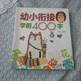 幼小衔接学前400字