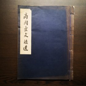 《于省吾：商周金文录遗》（线装 全1册 科学出版社）1957年真正一版一印 1590册 少见※ [大开本 精美金石拓片影印（考古学专刊乙种 第六号）-国学 文物考古学、古文字学、先秦史 研究：出土青铜器铭文拓本 钟鼎文 古兵器 酒器 古剑 戟戈][可参照“ 著作集 甲骨文字释林 双剑誃古器物图录 殷契骈枝 吉金文选、金文编、殷周 集成”]