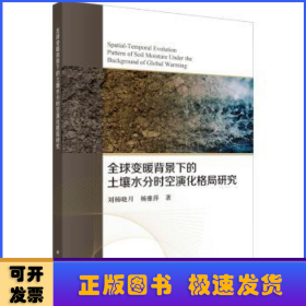 全球变暖背景下的土壤水分时空演化格局探究