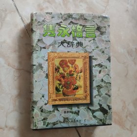 隽永格言大辞典