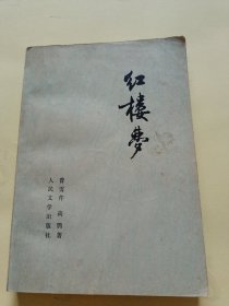 红楼梦  （第三册）