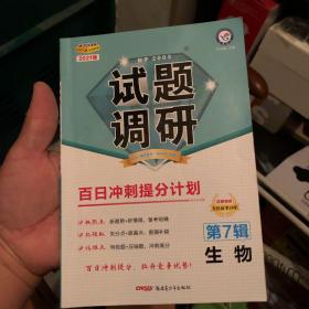 试题调研生物第7辑百日冲刺提分计划高考复习（2019版）--天星教育
