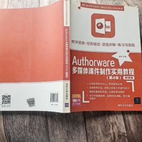 Authorware多媒体课件制作实用教程(第4版)(微课版)