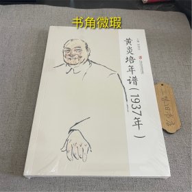 黄炎培年谱（1937年）（书角微瑕）