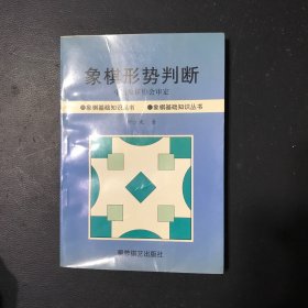 象棋形势判断