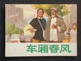 车厢春风（名家俞晓夫等～作品）75年上海版