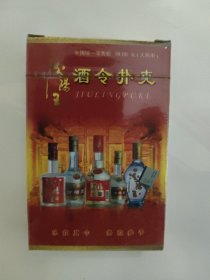 汾阳王酒酒令扑克（未开封）