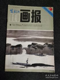 富春江画报(1984/3总第373)