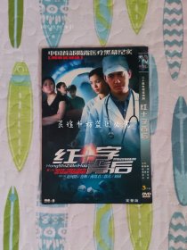 红十字背后（3DVD-9完整版，中国首部揭露医疗黑幕的二十集电视连续剧，赵纯阳、肖辉领衔主演，经过测试，正常播放。）注:因光盘具有可复制性，所以搞清楚下单，售后不退。