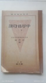 和刻本 《训身修学中》 二卷
