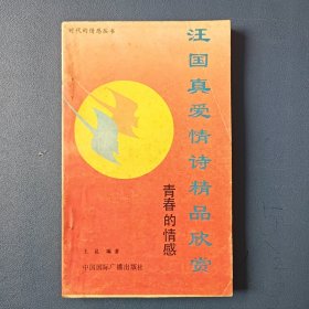 《汪國(guó)真愛(ài)情詩(shī)精品欣賞》--青春的情感