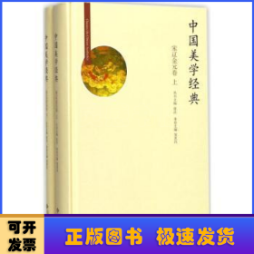 中国美学经典：宋辽金元卷