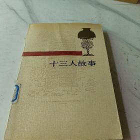 十三人故事