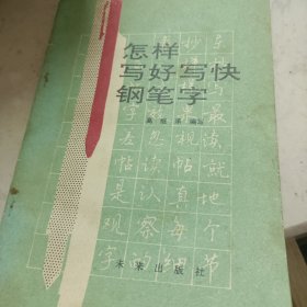 怎样写好写快钢笔字