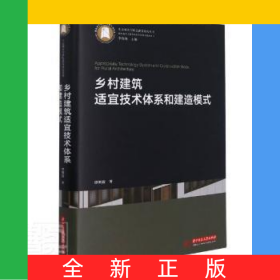 乡村建筑适宜技术体系和建造模式