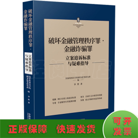 破坏金融管理秩序罪·金融诈骗罪立案追诉标准与疑难指导