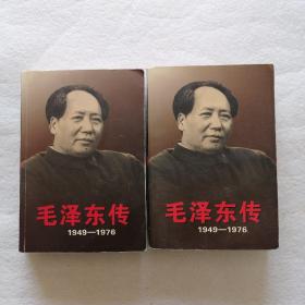 毛泽东传：1949-1976（上下）全