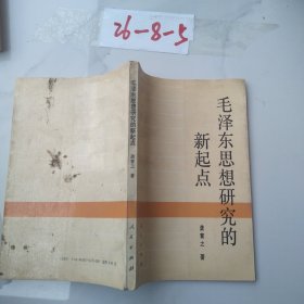 毛泽东思想研究的新起点