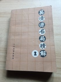 吴清源名局精解2