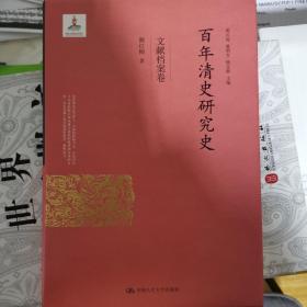 百年清史研究史·文献档案卷（国家出版基金项目）