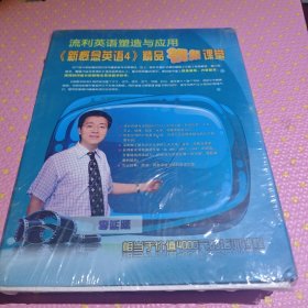 《新概念英语4》精品视频课堂.流利英语塑造与应用