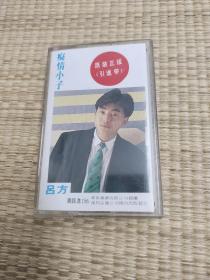 吕方，痴情小子磁带