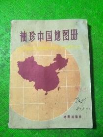 袖珍中国地图册