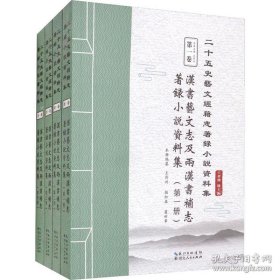 汉书艺文志及两汉书补志著录小说资料集（套装共4册）/二十五史艺文经籍志著录小说资料集