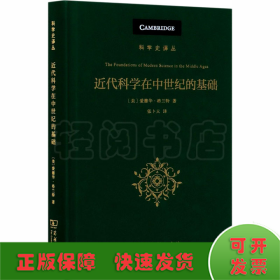 近代科学在中世纪的基础 其宗教、体制和思想背景